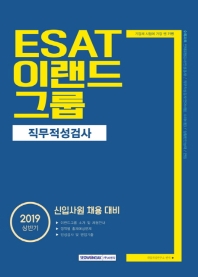 ESAT 이랜드그룹 직무적성검사(2019 상반기)